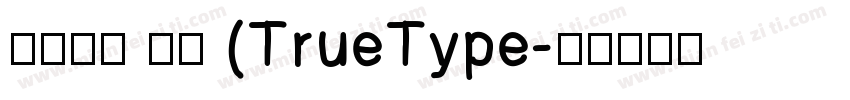 文星书宋 常规 (TrueType字体转换